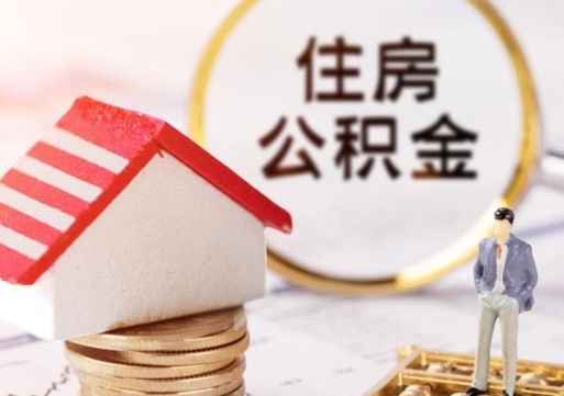 顺德辞职后怎么取钞公积金（辞职怎么取住房公积金）