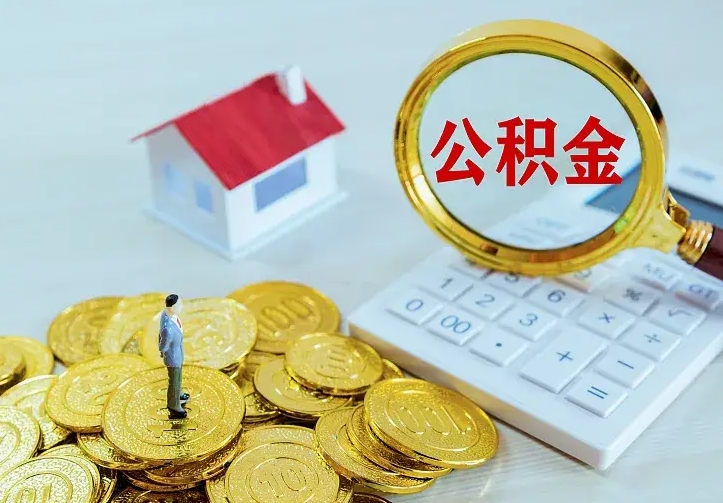 顺德二套房怎么取公积金里的钱（二套房取公积金的条件）